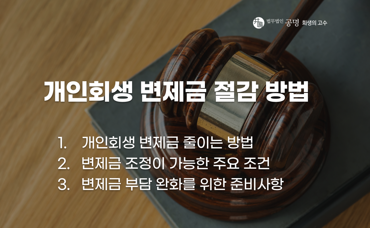 개인회생 변제금을 줄이는 핵심 방법 설명 이미지