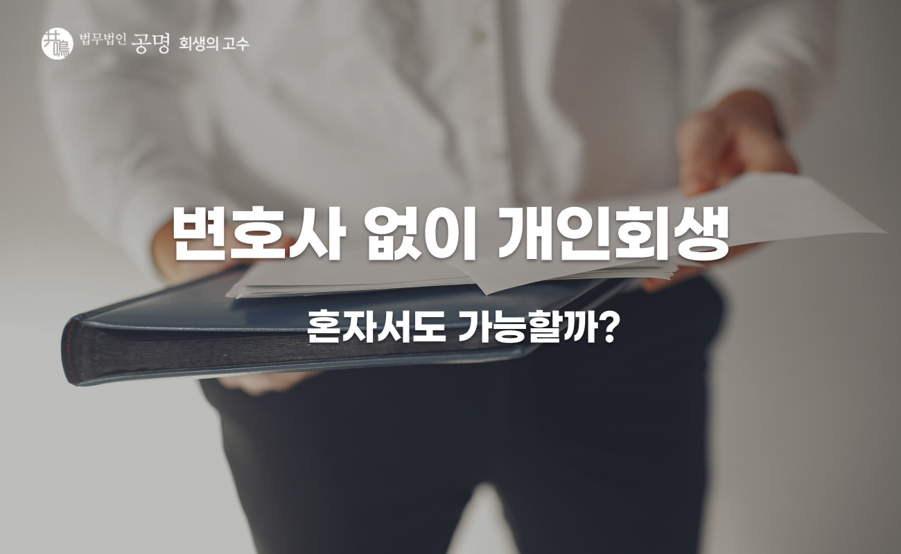 변호사 없이 개인회생 진행하는 게 생각보다 어려운 이유
