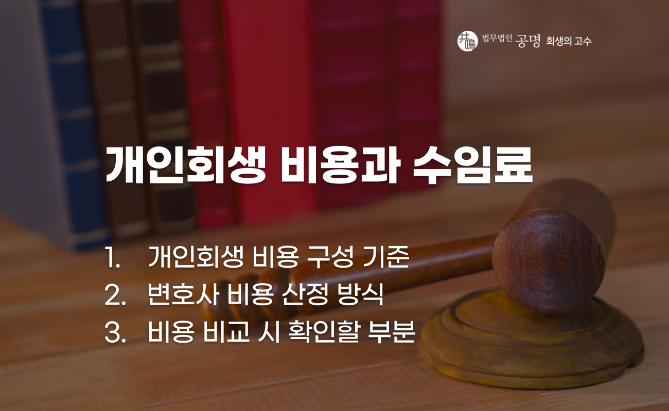 개인회생 비용 구성과 변호사 비용 설명 이미지