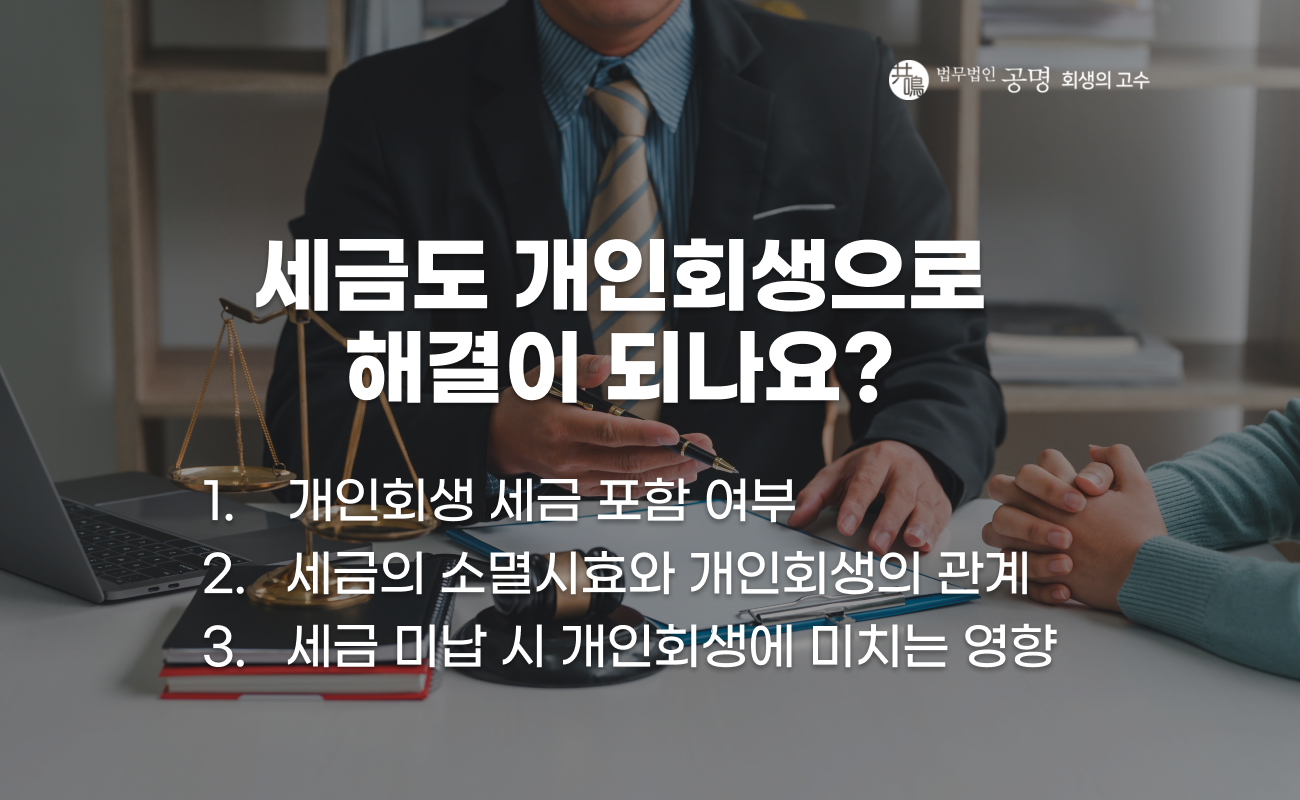 개인회생 세금 포함 여부와 국세 체납 처리 구조 설명 이미지