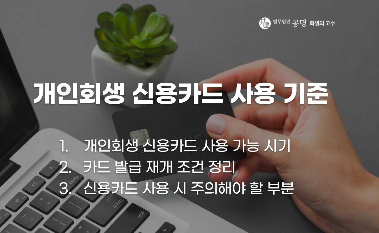 개인회생 이후 신용카드 사용 가능 시기 설명 이미지
