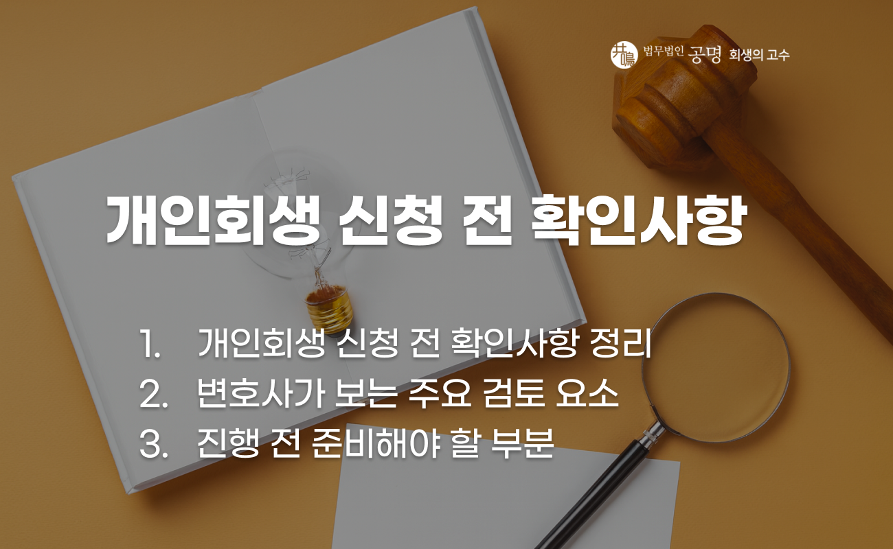 개인회생 신청 전 반드시 확인할 사항 설명 이미지