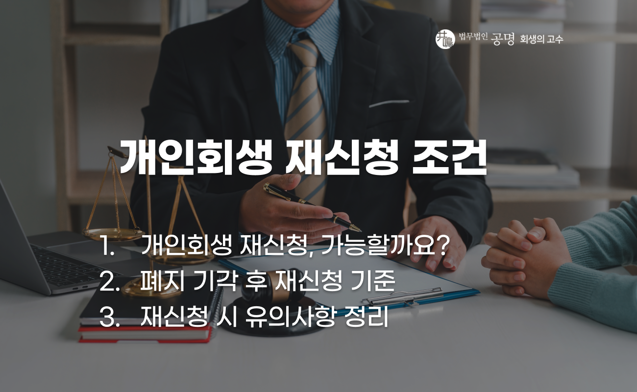 개인회생 재신청과 기각 주의사항 설명 이미지