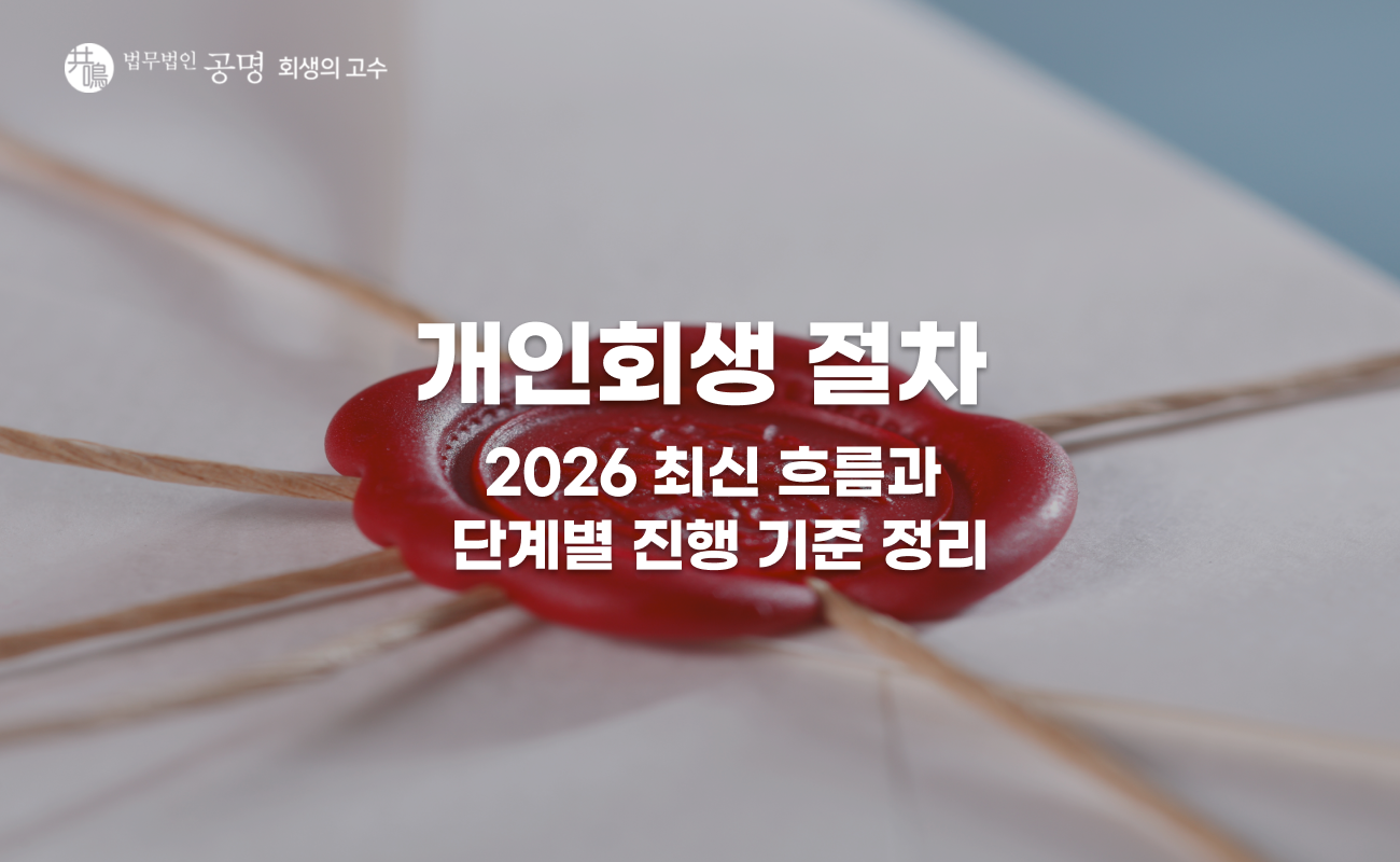 2026년 개인회생 절차, 모르고 신청하면 중도 폐지됩니다