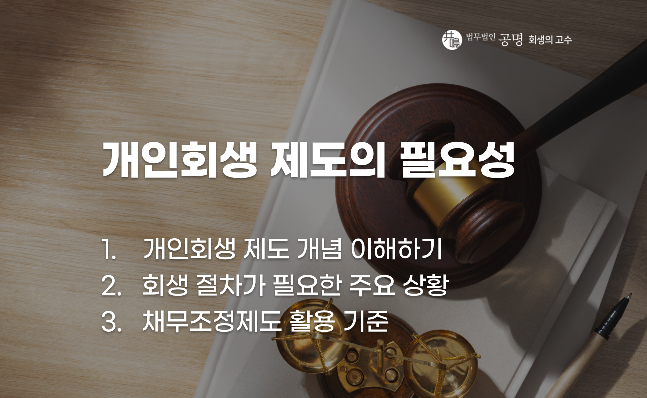 개인회생 제도의 필요성과 절차 설명 이미지