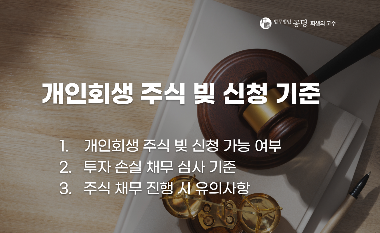 주식 투자로 발생한 채무와 개인회생 가능 여부 설명 이미지