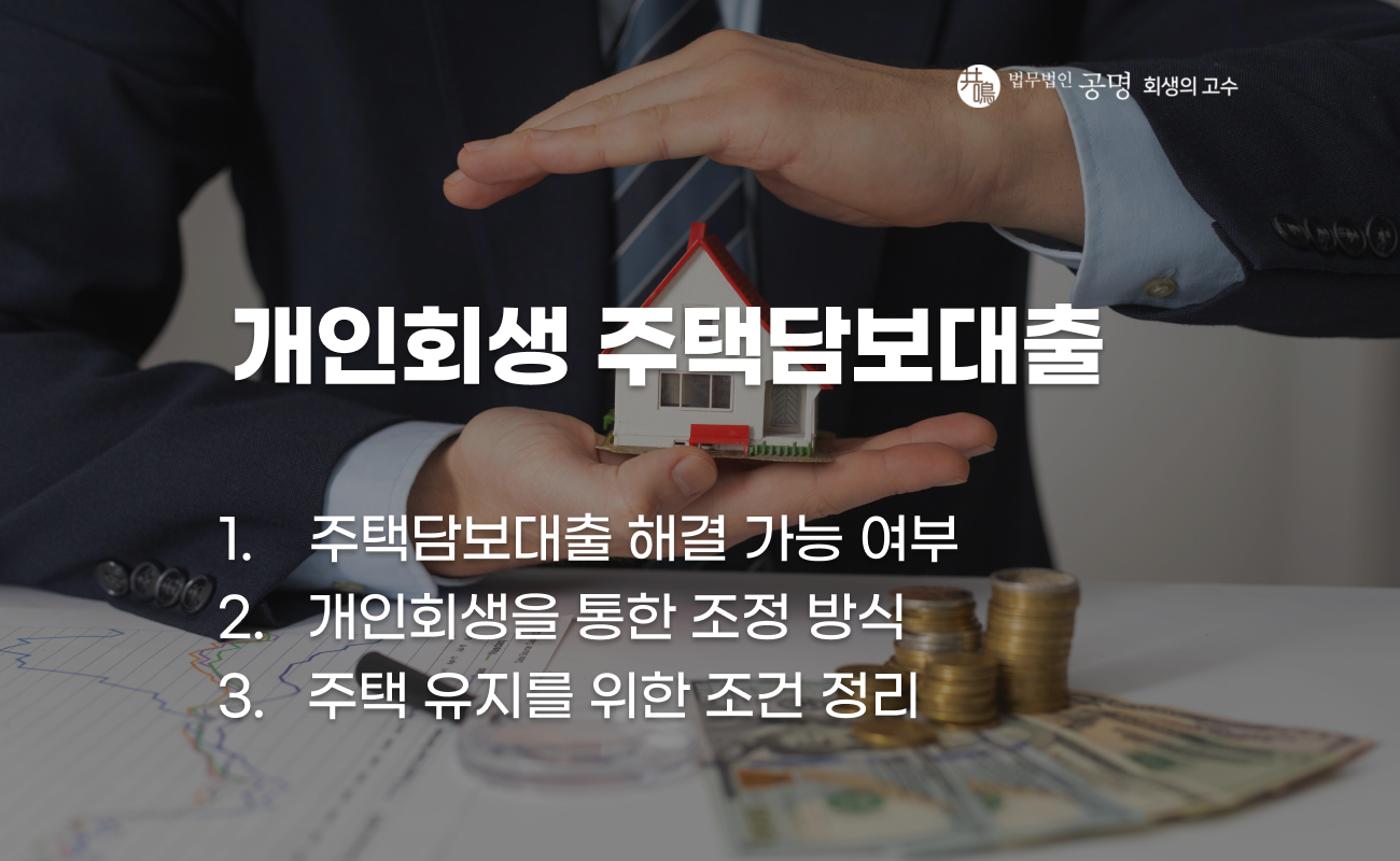 개인회생과 주택담보대출 해결 가능성 설명 이미지