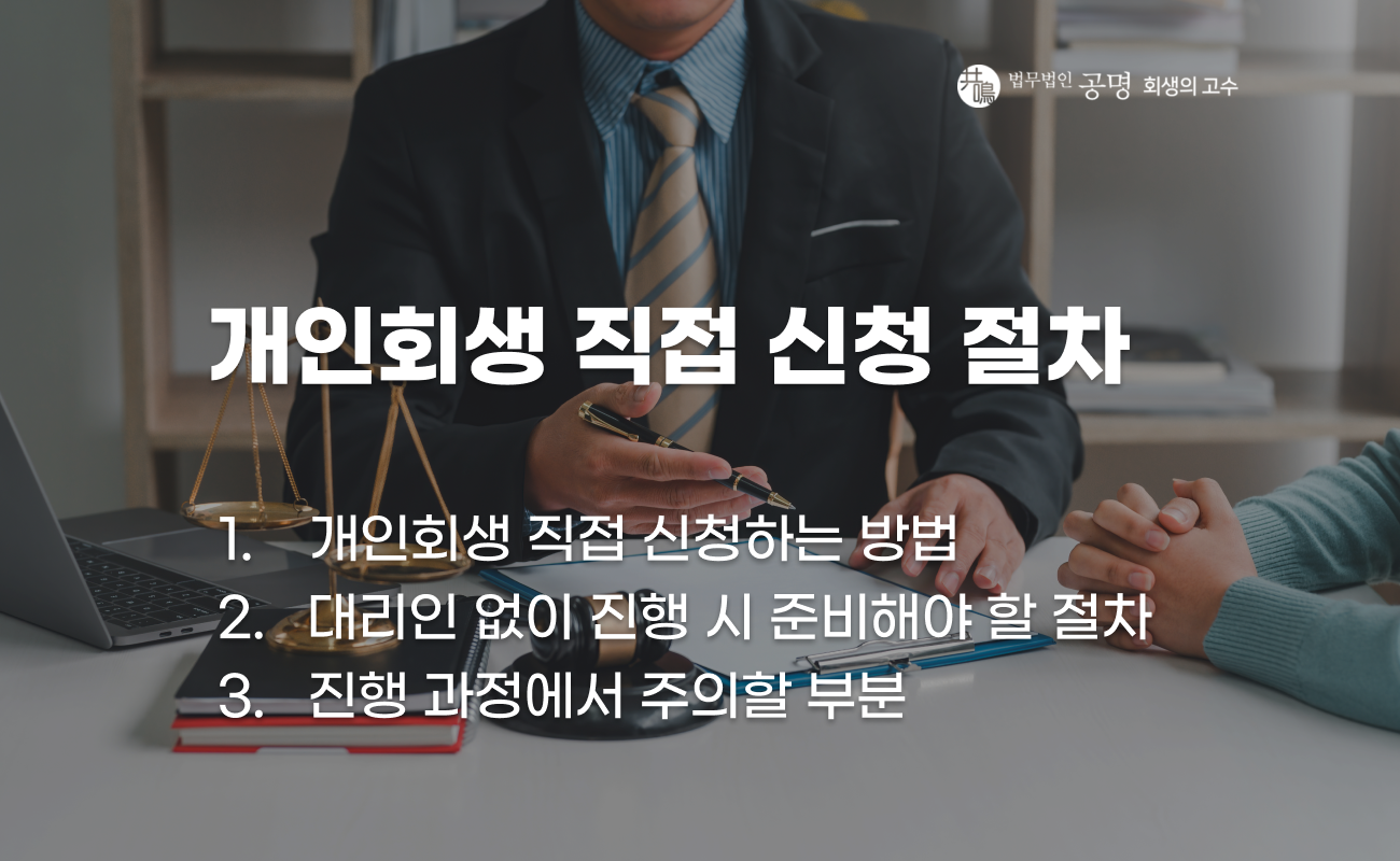 개인회생 직접 신청 절차와 준비 방법 설명 이미지