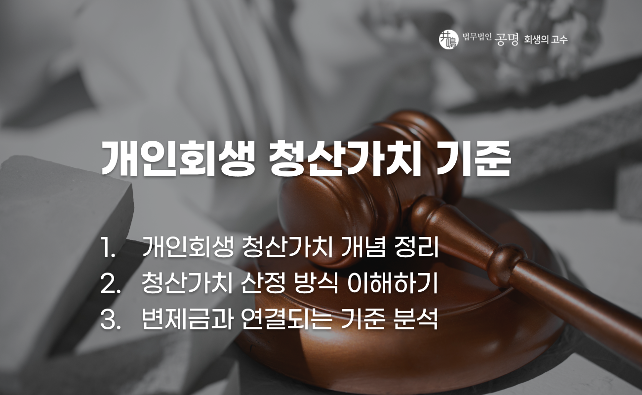 개인회생 청산가치 계산과 재산 기준 설명 이미지