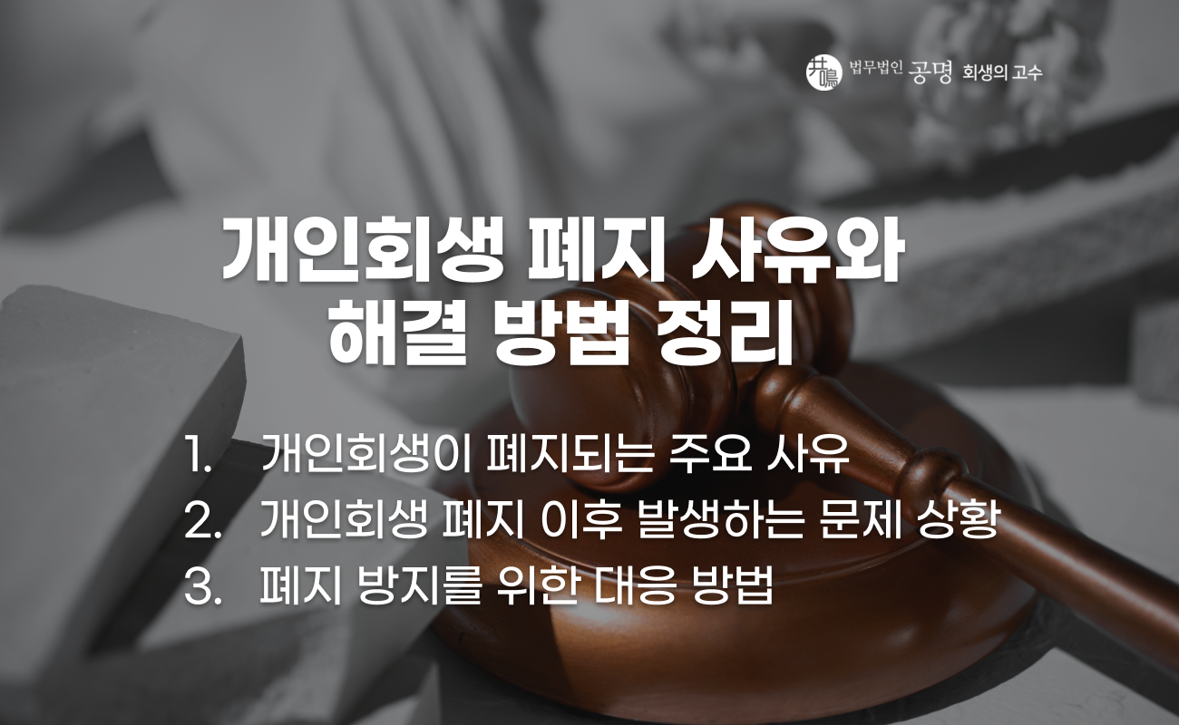 개인회생 폐지 사유와 대응 방법을 설명하는 안내 이미지