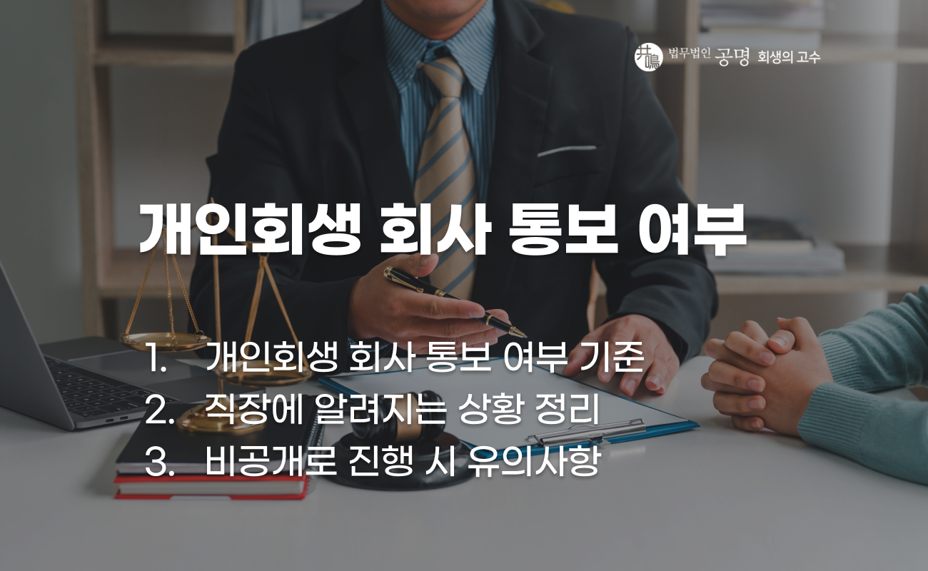 개인회생 신청 시 회사 통보 여부를 설명하는 이미지