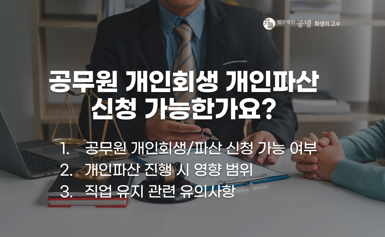 공무원 개인회생과 개인파산 가능 여부 설명 이미지
