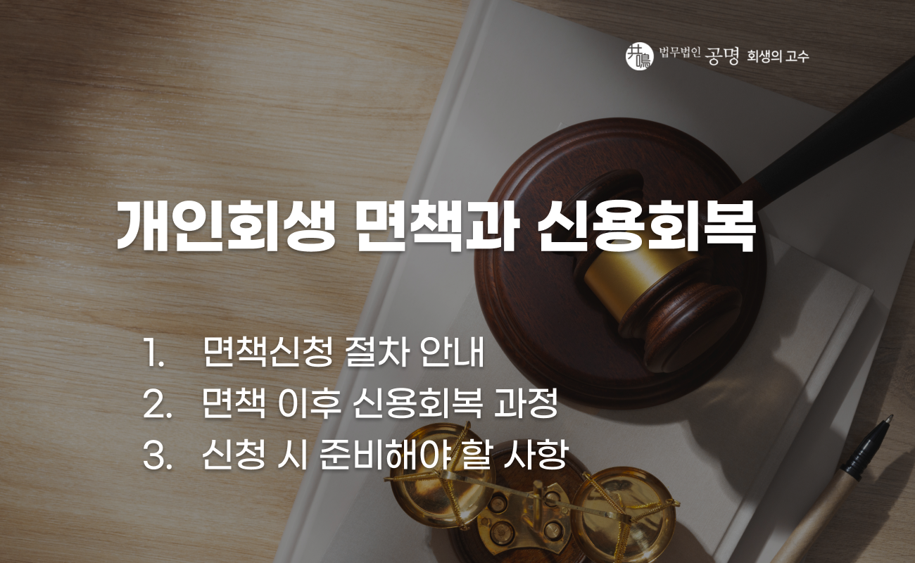 개인회생 면책신청과 신용 회복 절차 설명 이미지