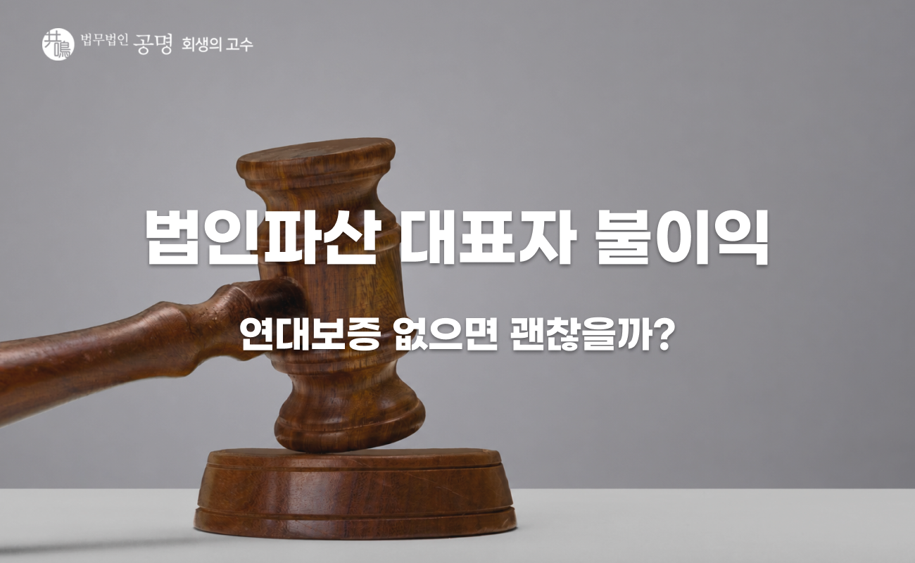 법인파산 대표자 불이익, 연대보증 있으면 어디까지 책임질까?