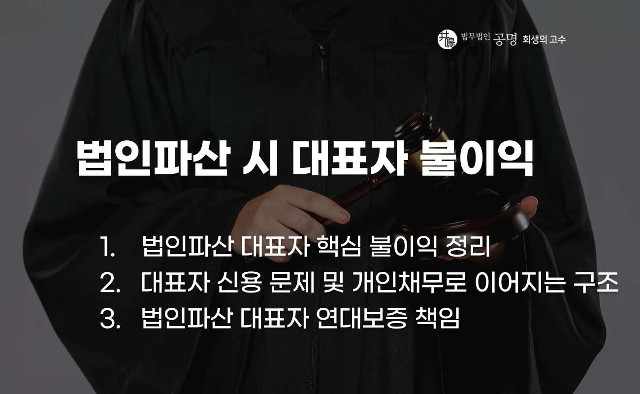 법인파산 시 대표자 불이익과 연대보증 책임, 개인재산 영향 설명 이미지