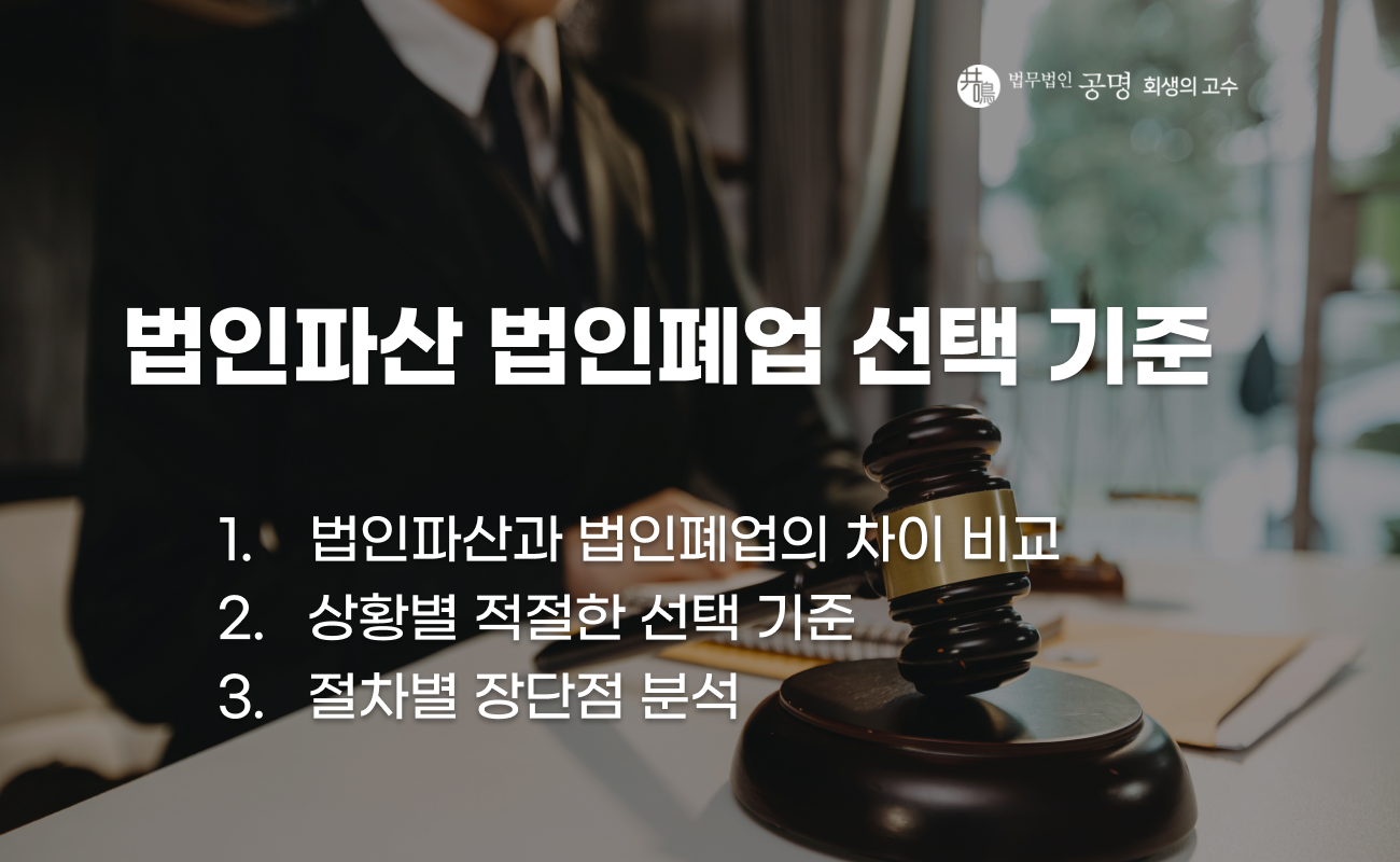 법인파산과 법인폐업 차이점 비교 설명 이미지