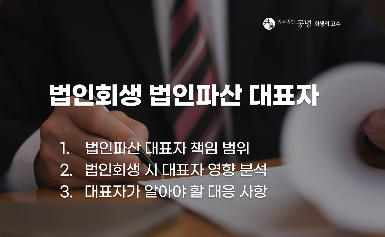 법인파산과 법인회생 시 대표자 책임 설명 이미지
