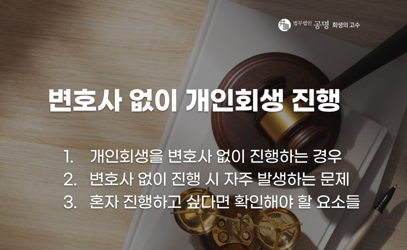 개인회생 변호사 없이 진행할 때 주의사항 설명 이미지