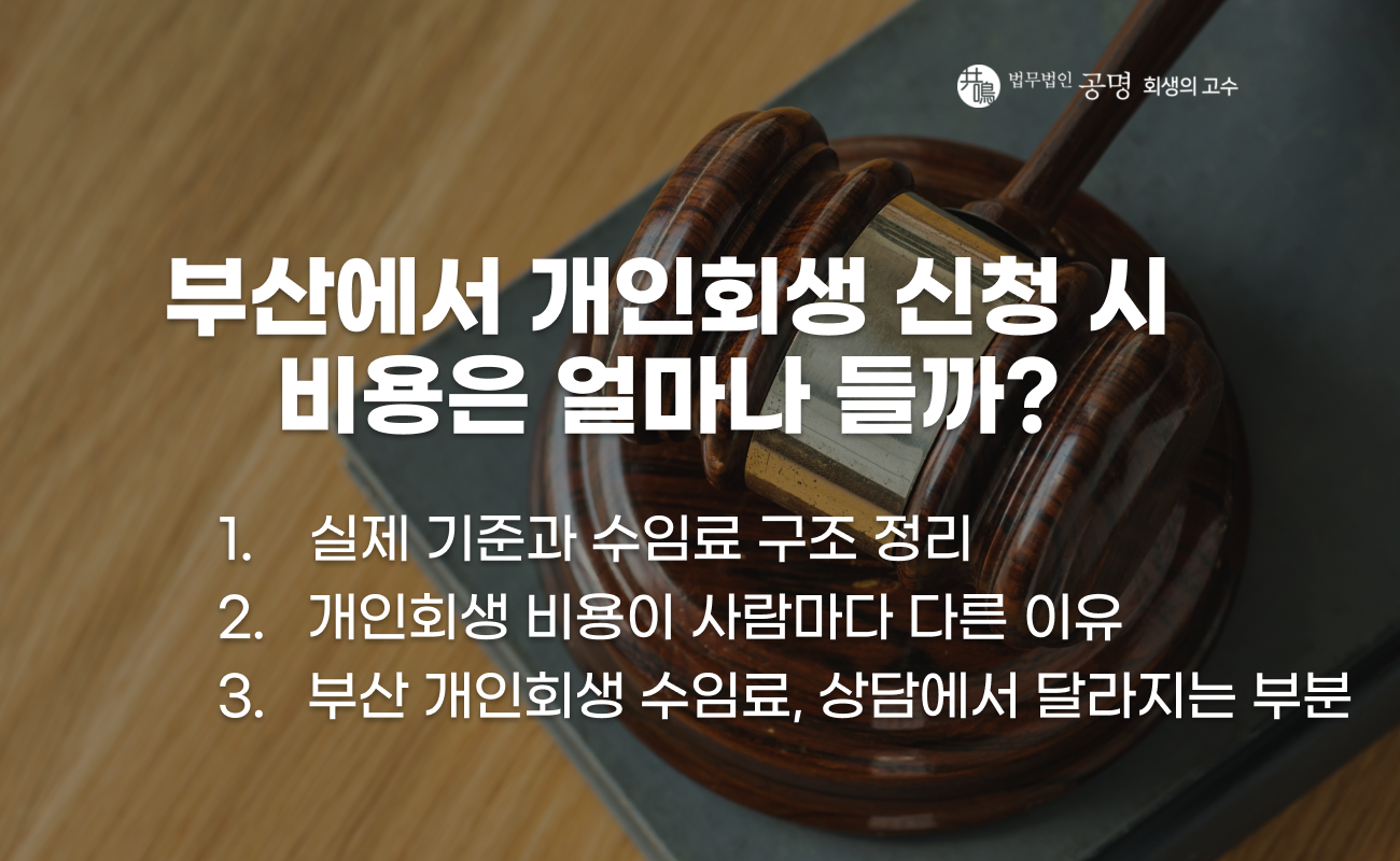 부산 개인회생 비용과 수임료 구성 및 상담 기준 설명 이미지