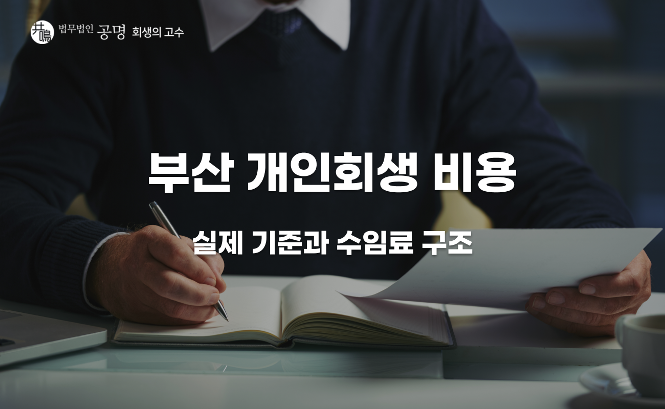 부산 개인회생 비용, 상담 받아보면 달라지는 이유