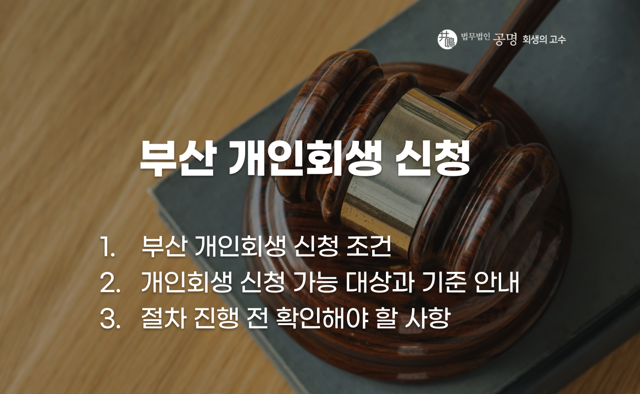 부산 개인회생 신청 조건과 절차 설명 이미지