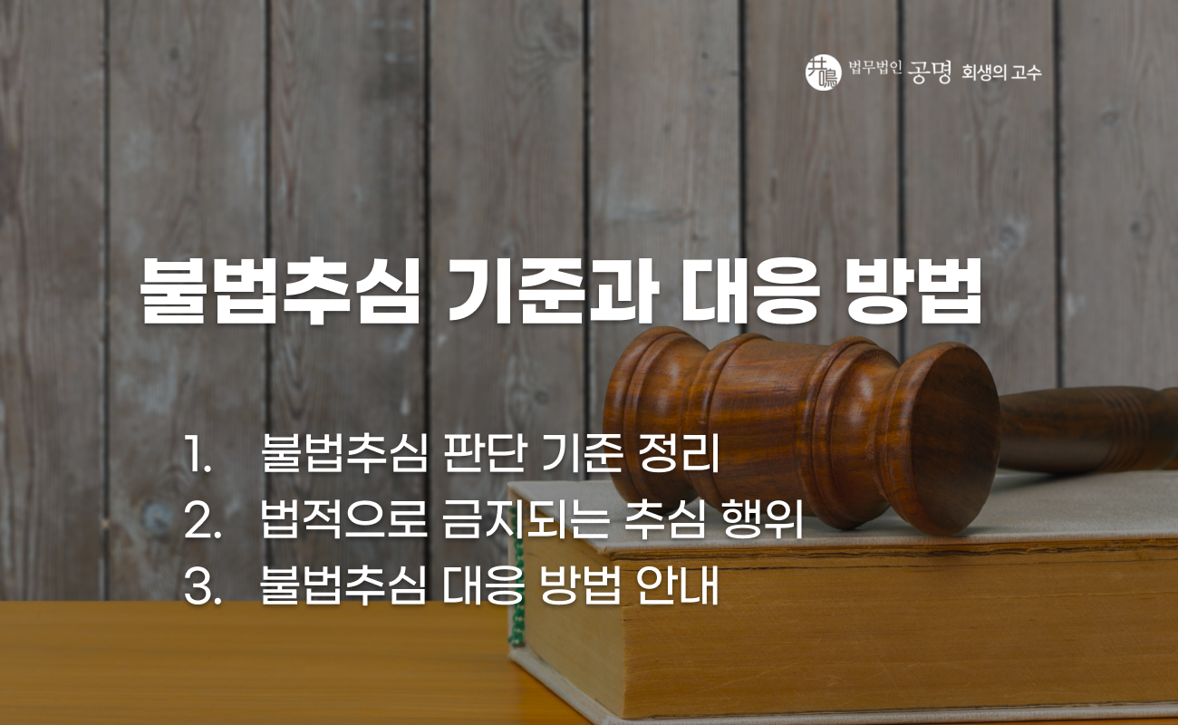 불법추심 기준과 대응 방법 설명 이미지