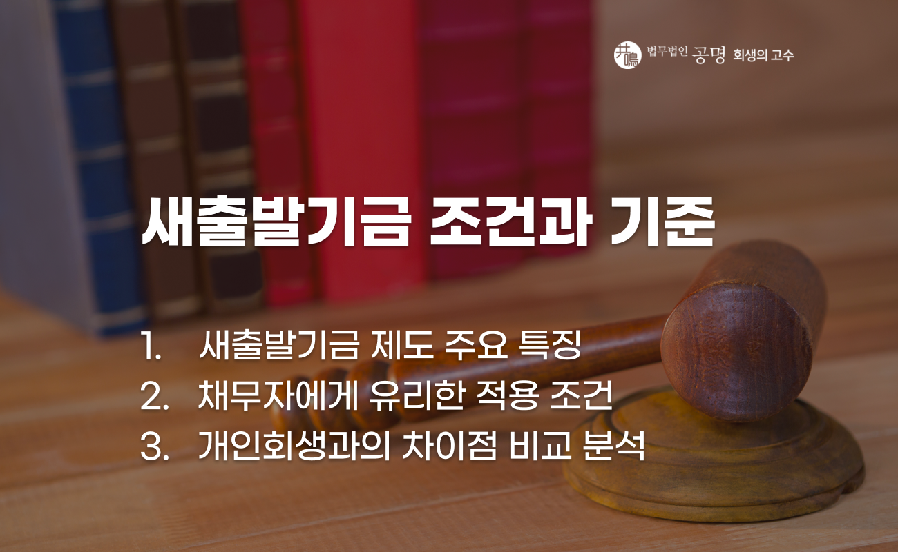 새출발기금과 개인회생 제도 비교 안내 이미지