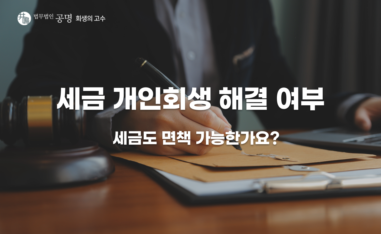 세금도 개인회생으로 해결될까? 안 되는 이유 정리