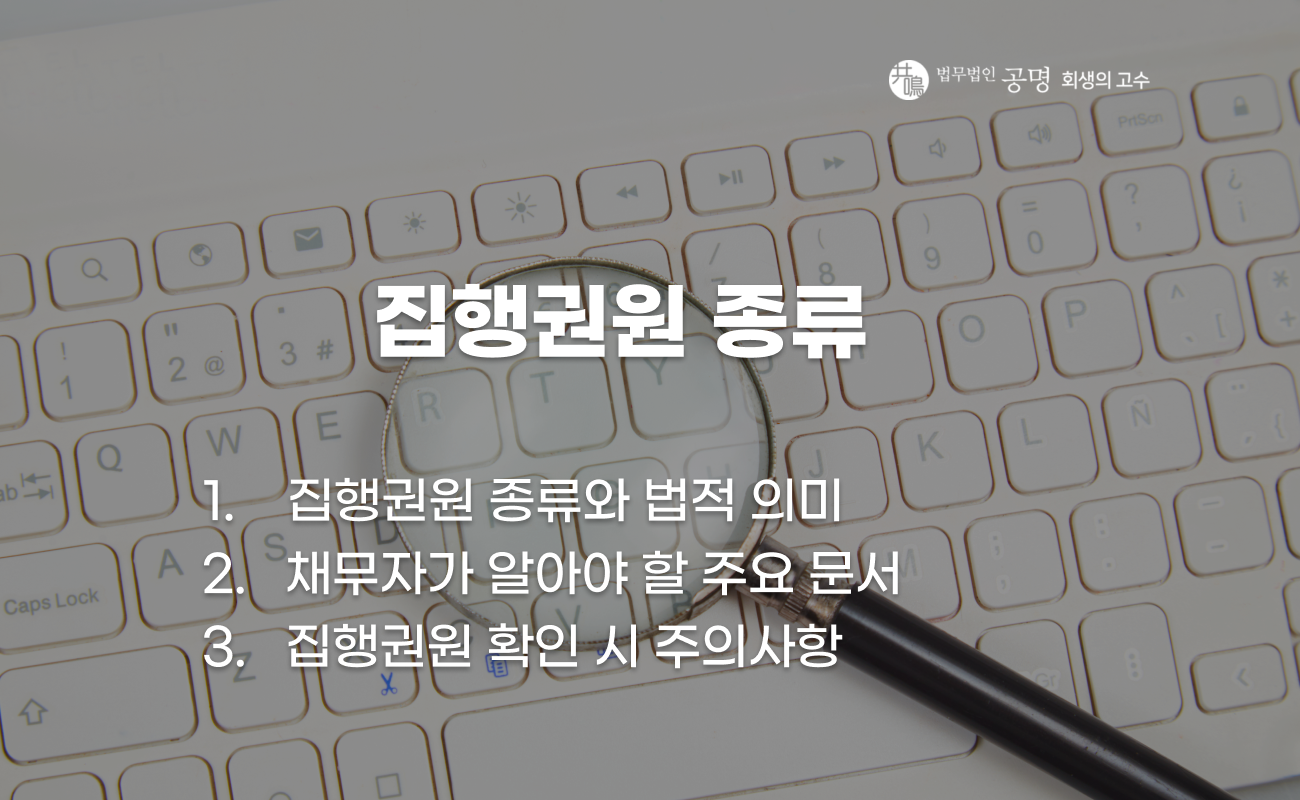 집행권원 종류와 채무자가 알아야 할 법적 절차 설명 이미지