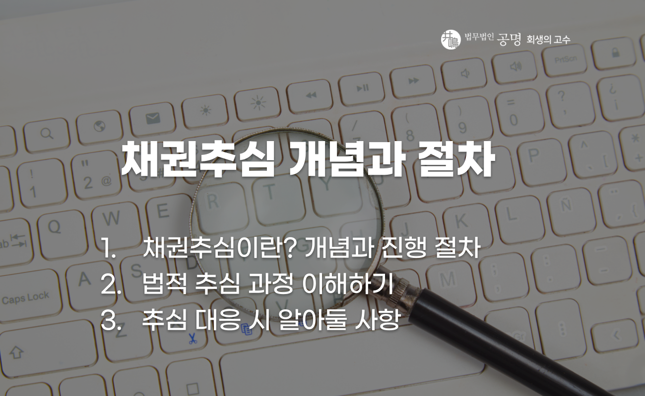 채권추심 법적 개념과 절차 설명 이미지