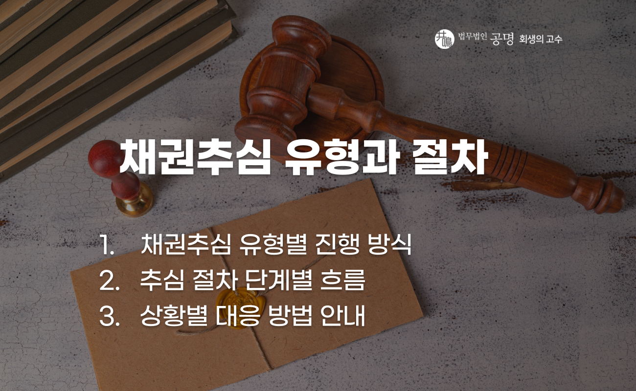 채권추심 유형과 진행 절차 설명 이미지