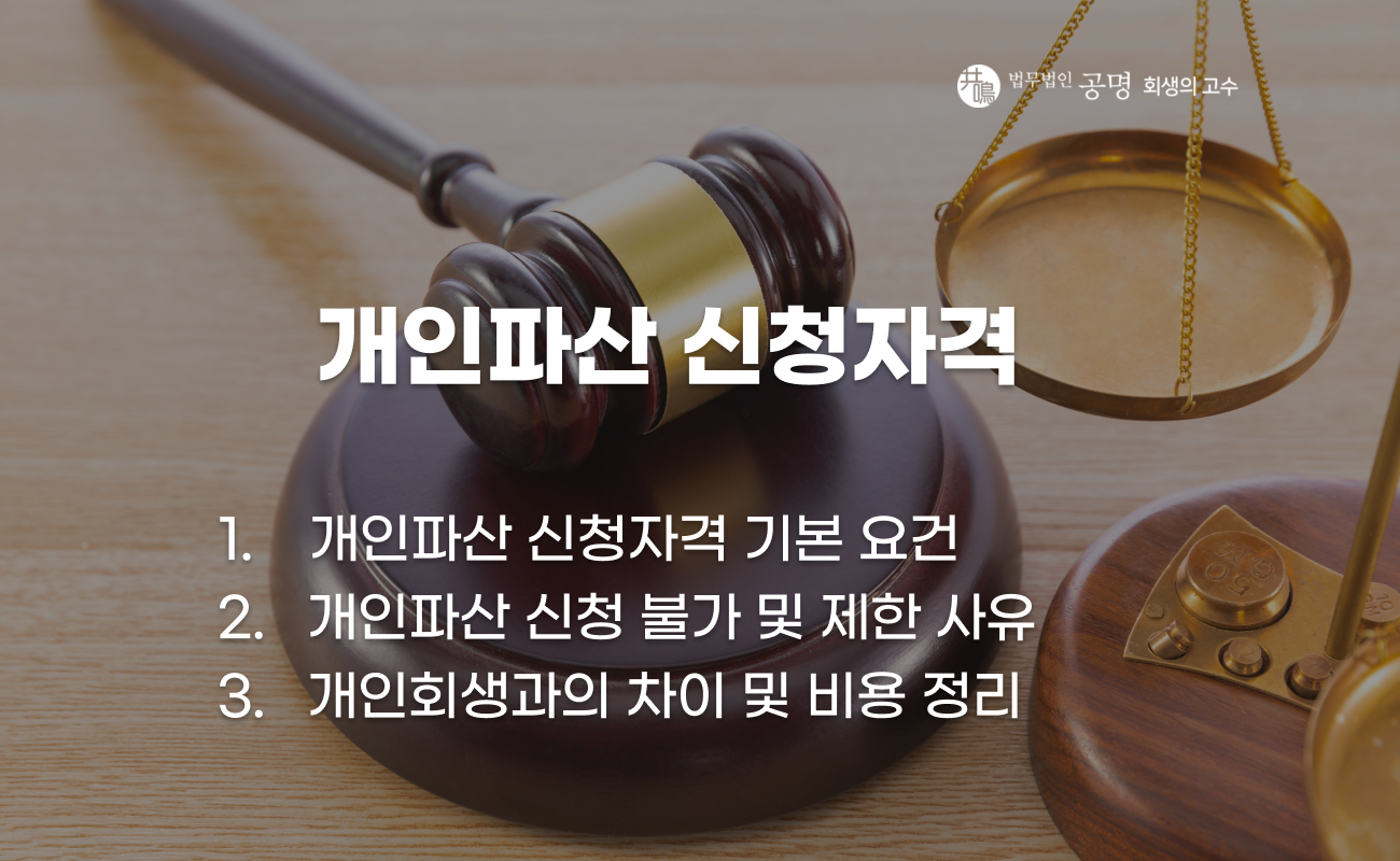 개인파산 신청자격 기본 요건 및 신청 불가와 제한 사유를 정리한 이미지