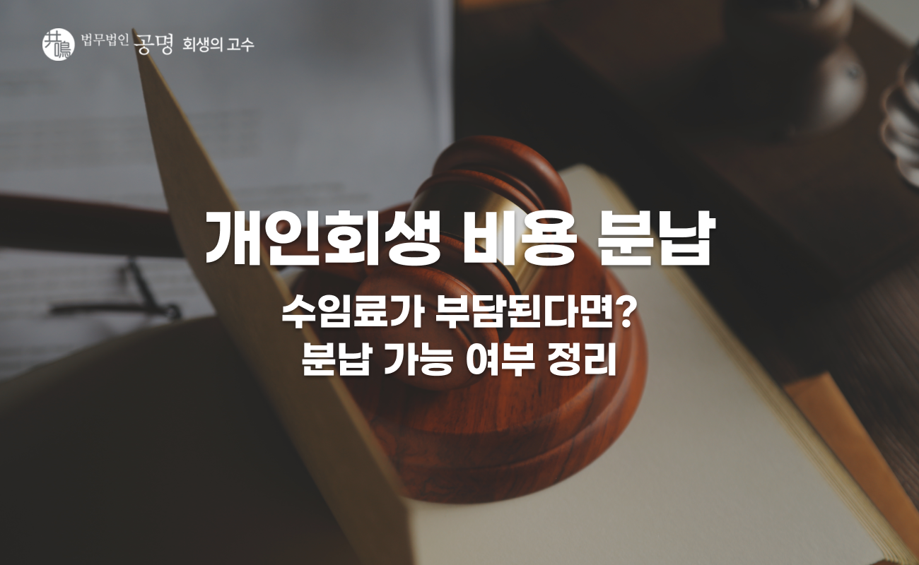 개인회생 비용 분납 가능할까? 진행 전 확인해야 할 내용