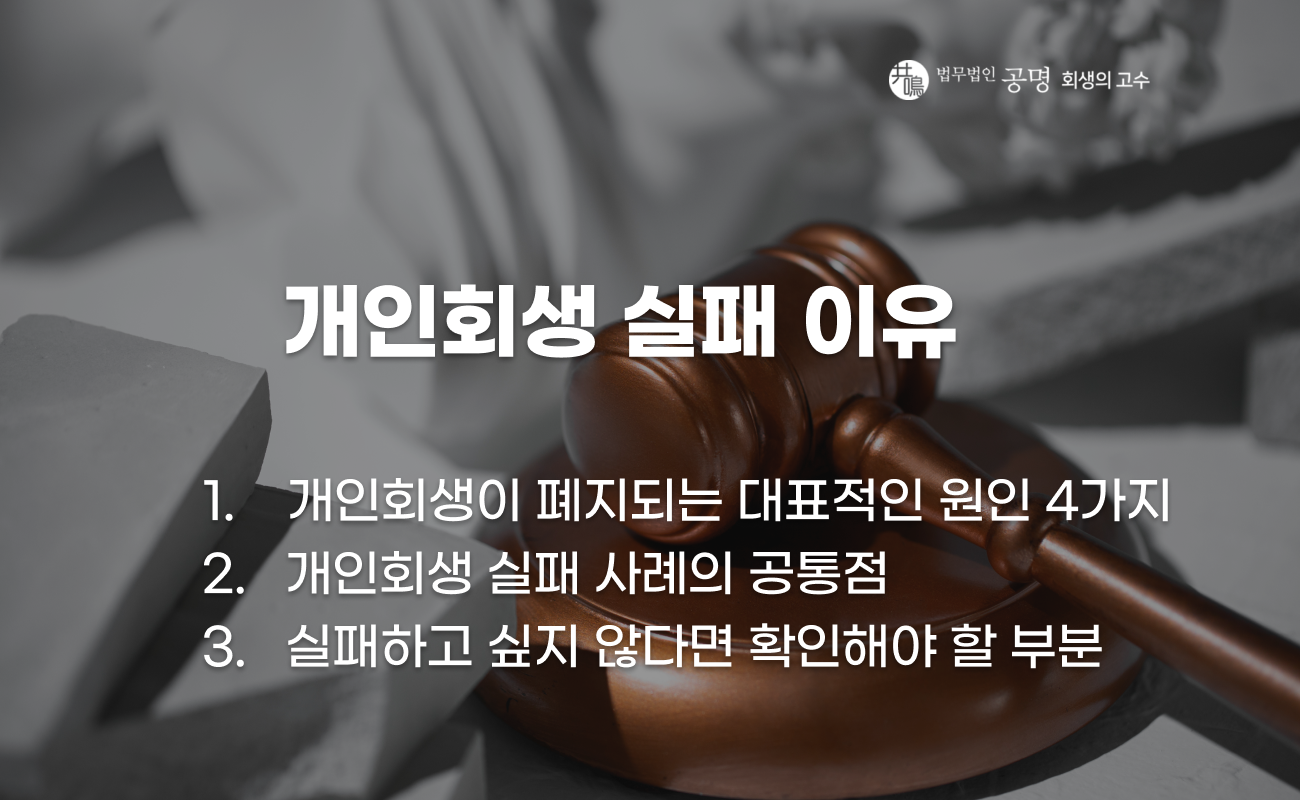 개인회생 실패 이유와 폐지 사례, 변제금 미납 원인을 설명하는 이미지
