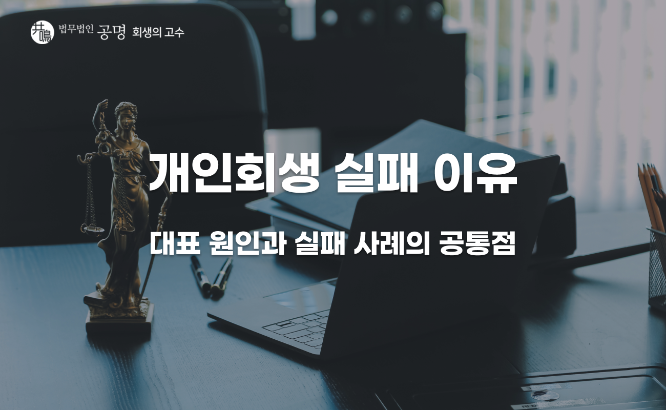 반복되는 개인회생 실패, 실제 폐지 사례로 보는 이유는?