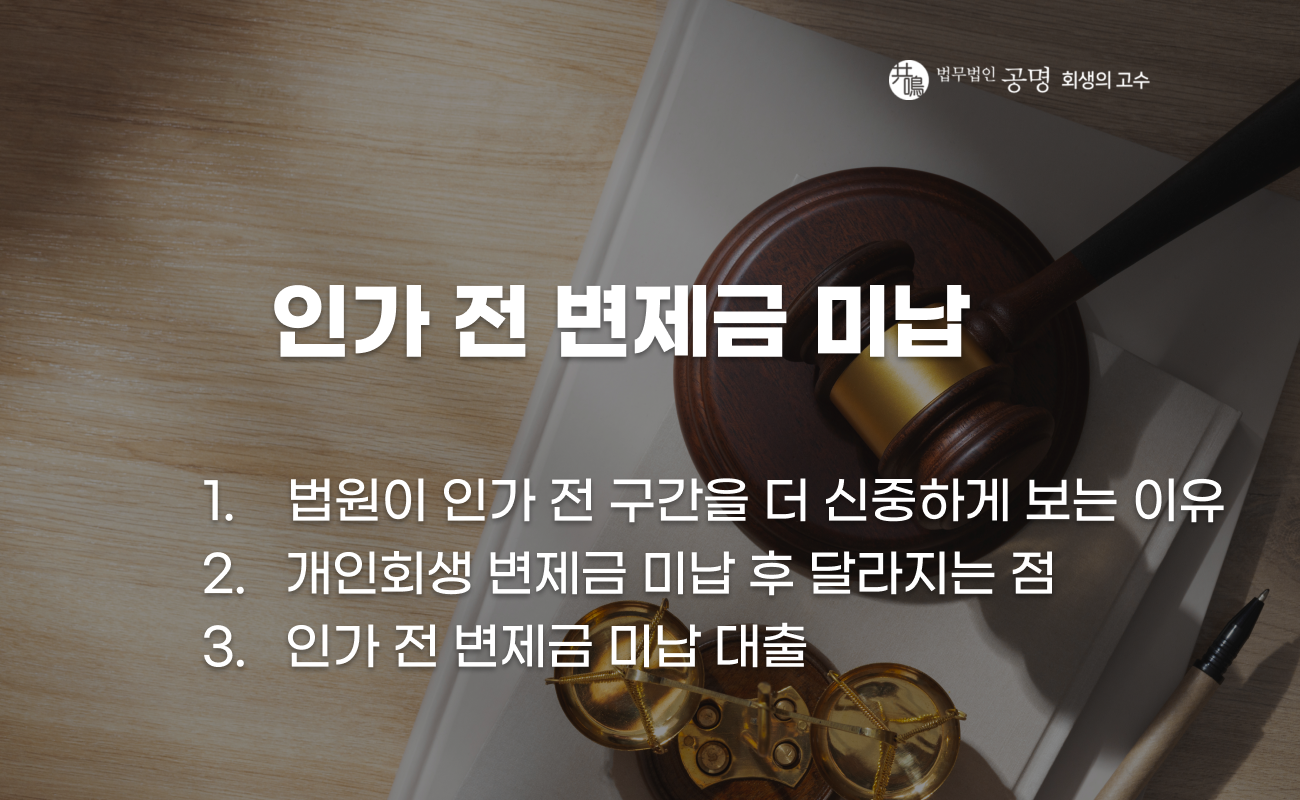 개인회생 인가 전 변제금 미납과 폐지 기준 설명 이미지