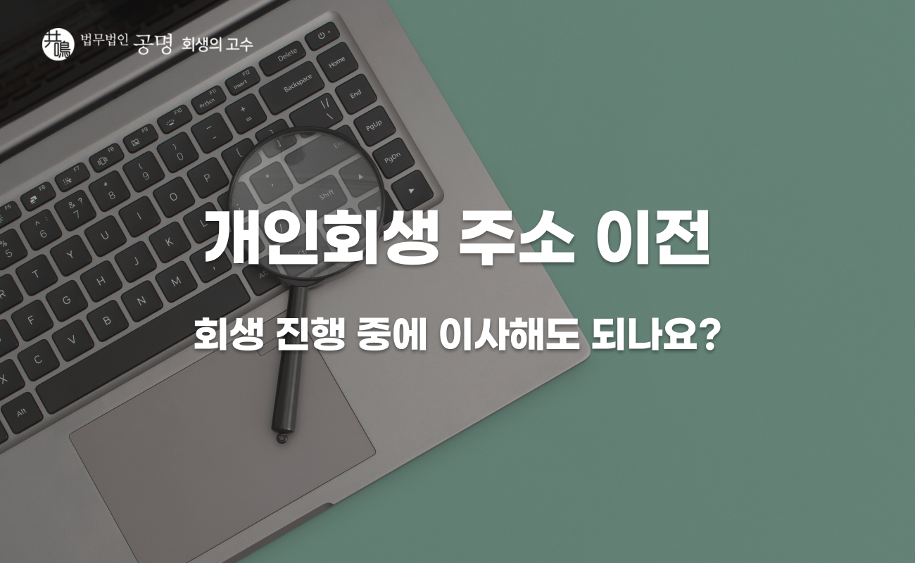 개인회생 주소 이전, 회생 진행 중 이사 시 주의사항