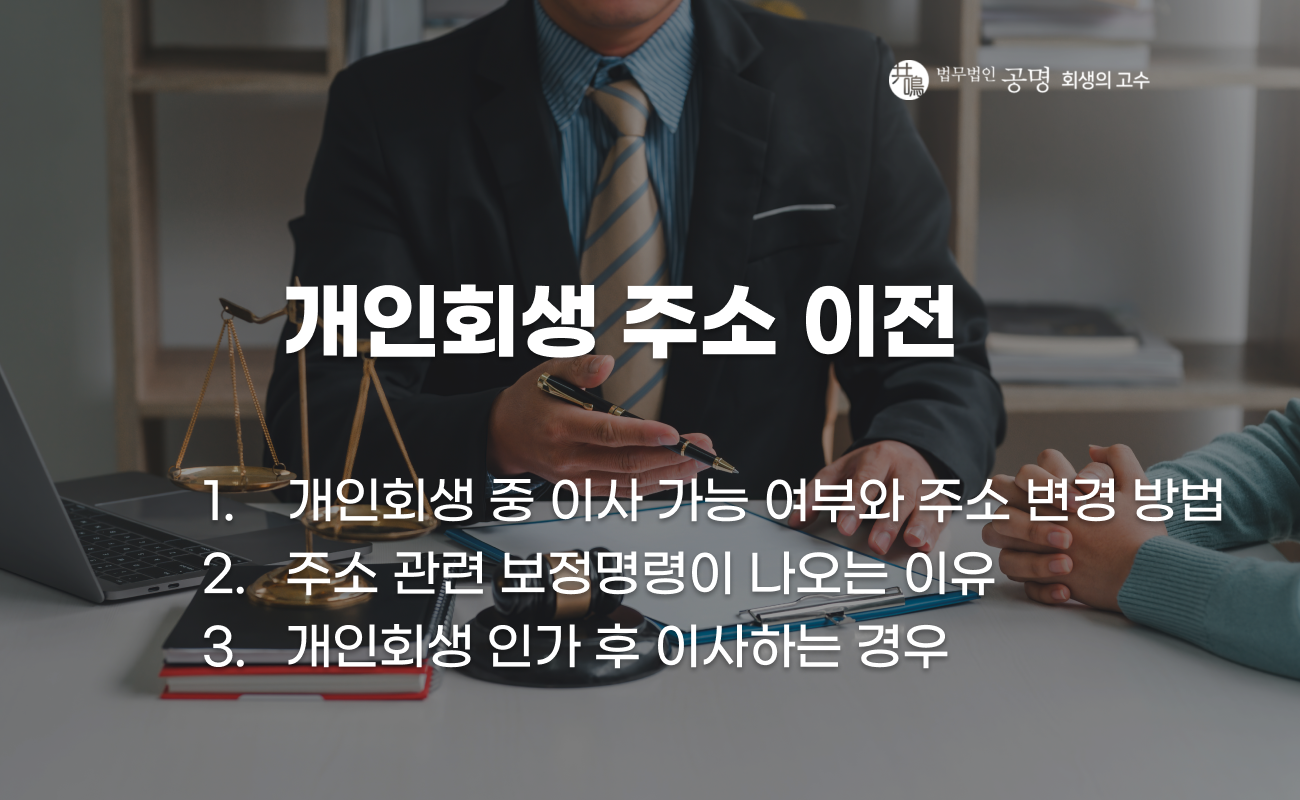 개인회생 주소 이전 시 확인해야 할 사항