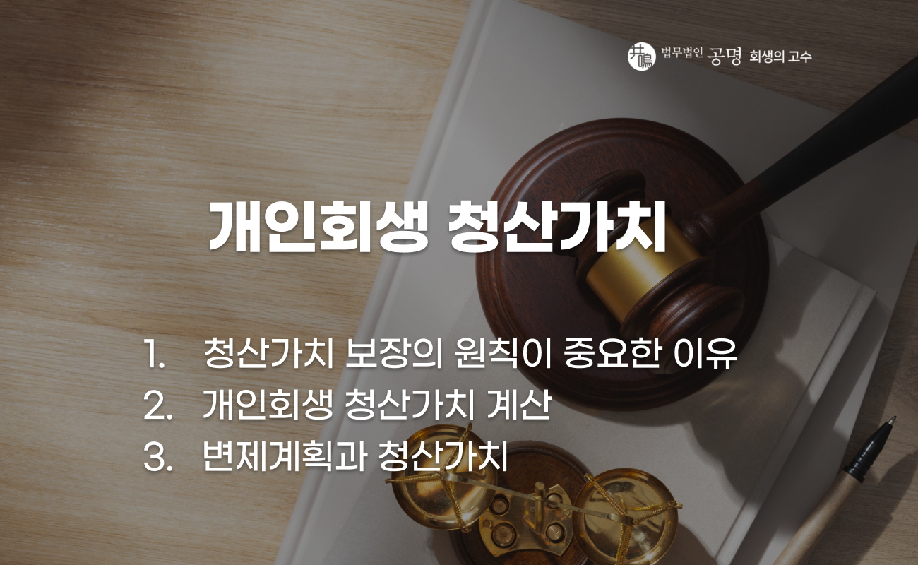 개인회생 청산가치 계산과 재산 반영 기준 설명 이미지