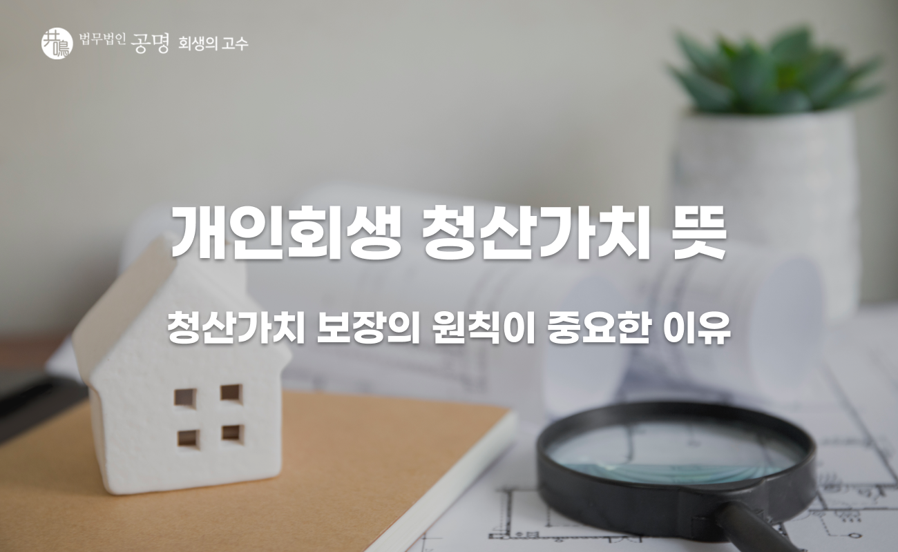 개인회생 청산가치 뜻, 왜 중요한 기준이 될까?