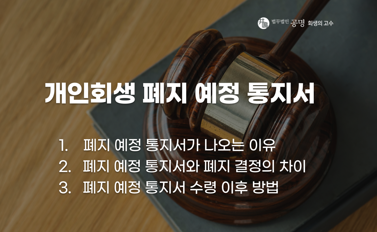 개인회생 폐지 예정 통지서와 미납 대응 방법 설명 이미지