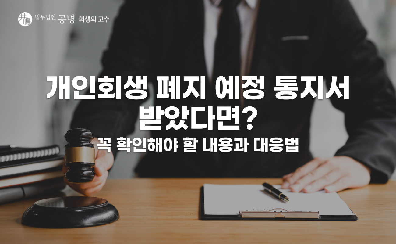 개인회생 폐지 예정 통지서 받았다면? 꼭 확인해야 할 내용