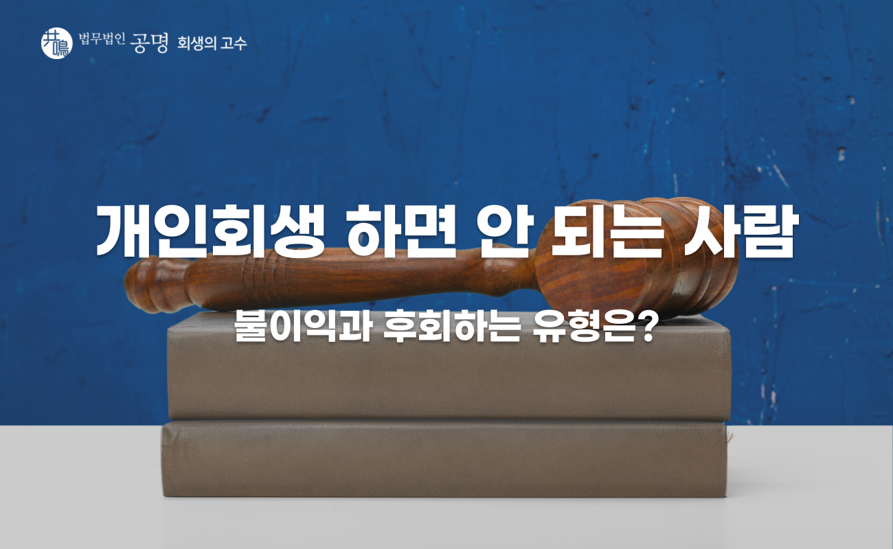 개인회생 하면 안 되는 사람, 시작했다가 후회하는 유형