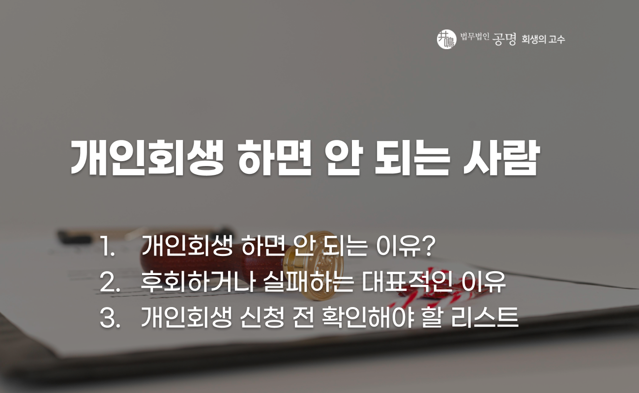 개인회생 하면 안 되는 이유와 변제 실패 사유를 설명하는 이미지