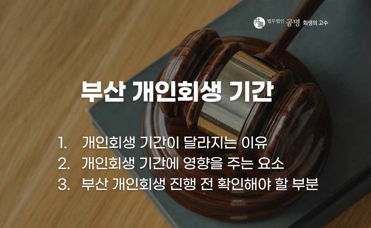 부산 개인회생 기간, 인가결정까지 걸리는 시간 정리