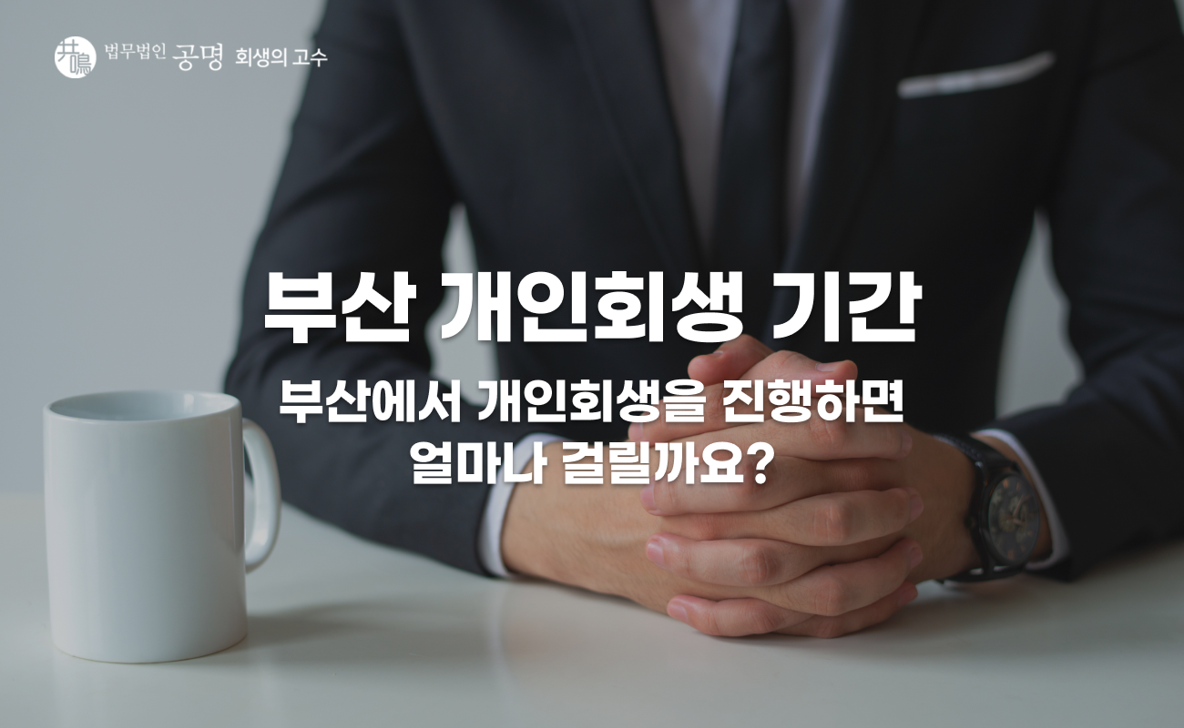 부산 개인회생 기간 얼마나 걸릴까? 신청 전 확인할 내용