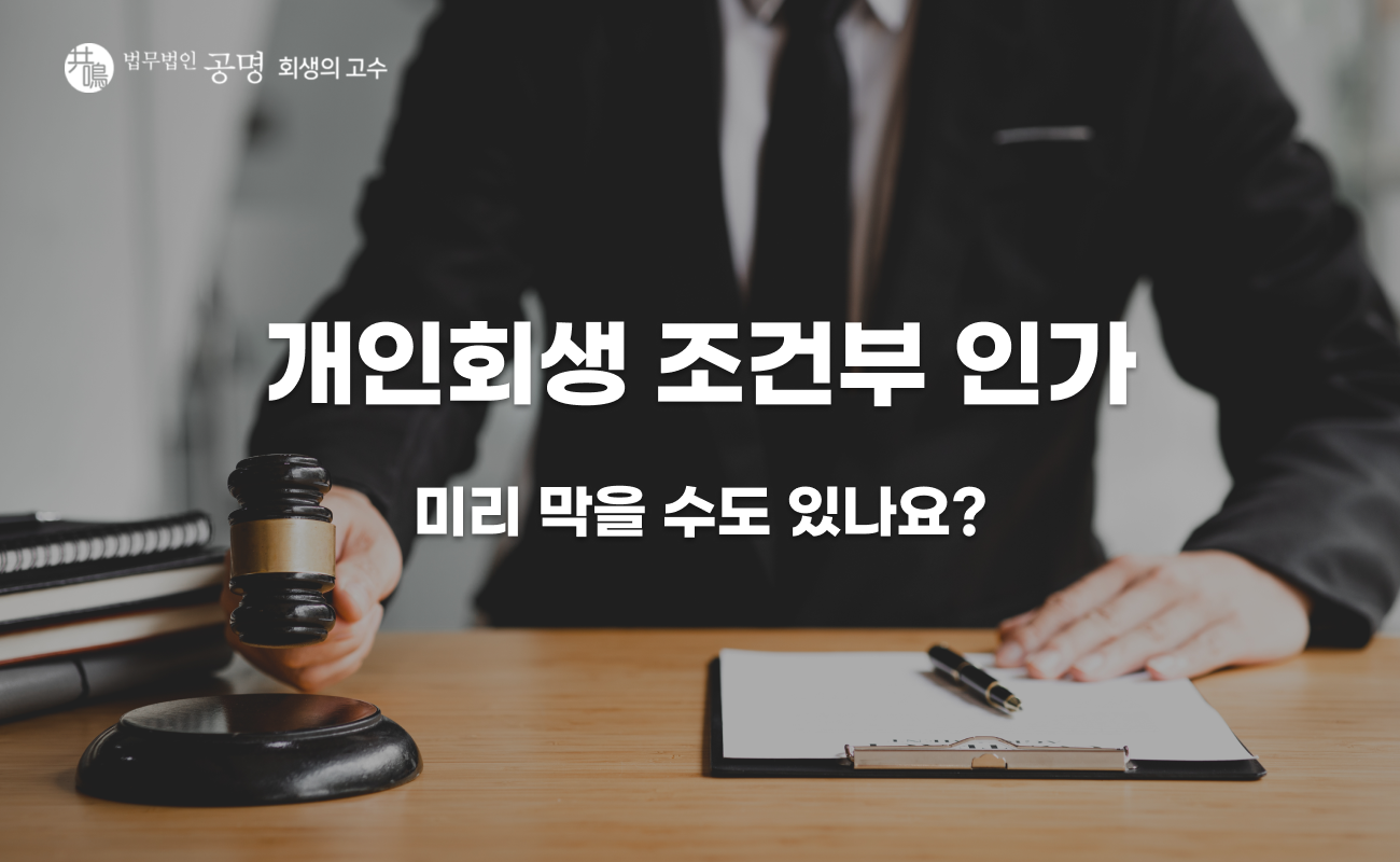 조건부 인가 뜨는 이유, 개인회생 신청 전 막는 방법