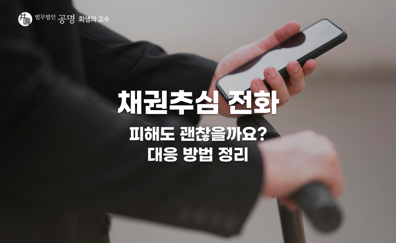 채권추심 전화가 계속 온다면? 피하기 전 먼저 확인해야 할 부분