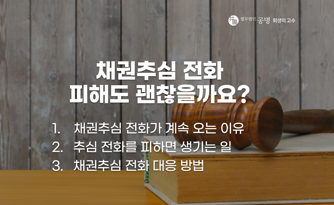 채권추심 전화를 피했을 때 발생할 수 있는 상황을 설명하는 이미지