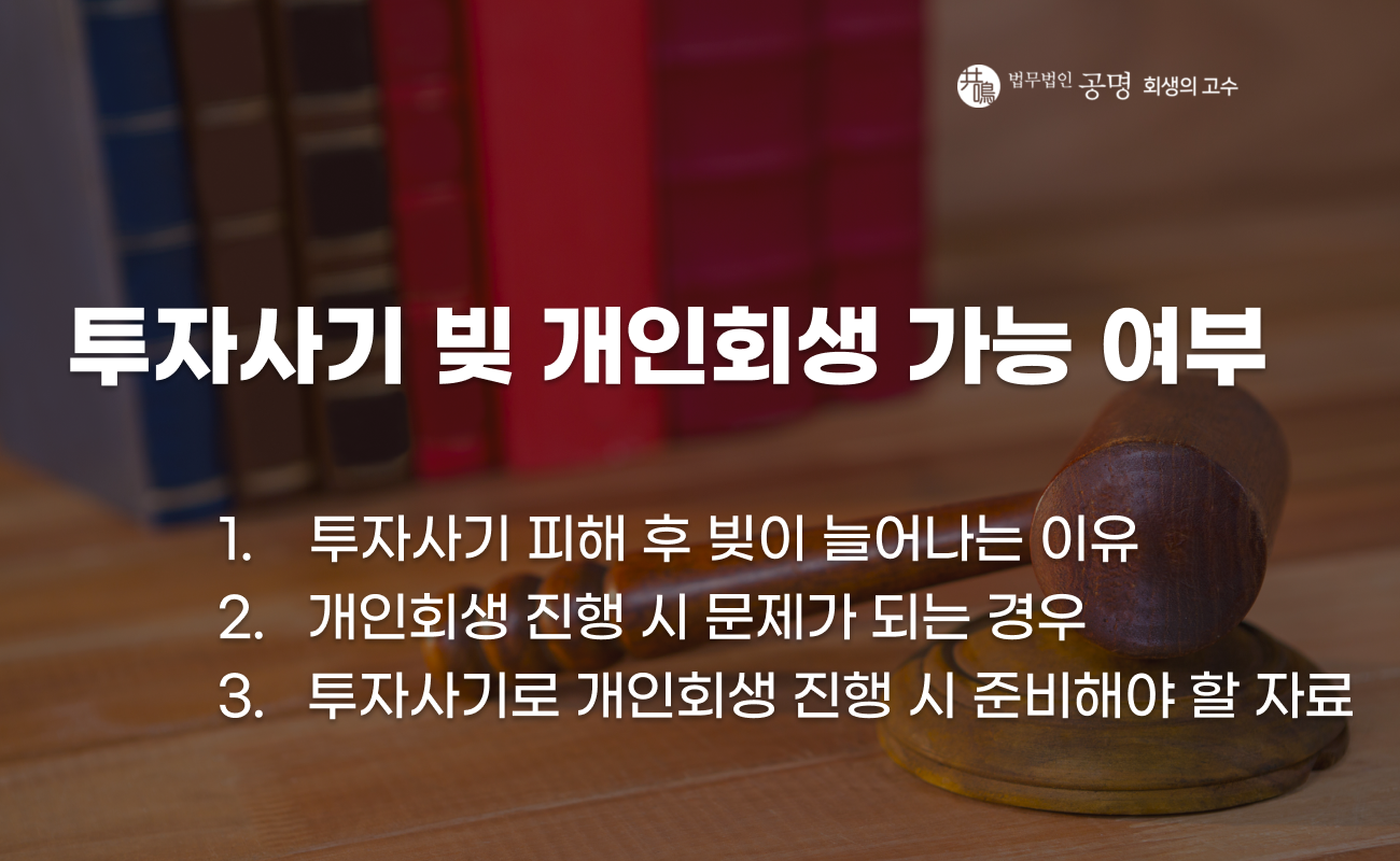투자사기 개인회생 가능 여부 코인·리딩방 피해 채무 정리 방법